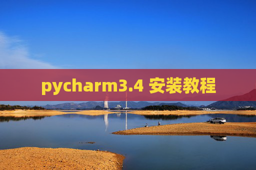 pycharm3.4 安装教程